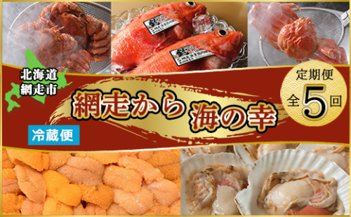 【定期便】<冷蔵>網走から海の幸　毛ガニ、ズワイガニ、うに、活ホタテ、きんき等 全5回 ABAO075 1398000 - 北海道網走市
