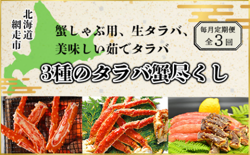 【毎月定期便】蟹しゃぶ用、生タラバ、美味しい茹でタラバ3種のタラバ蟹尽くし全3回 ABAO077 1398001 - 北海道網走市