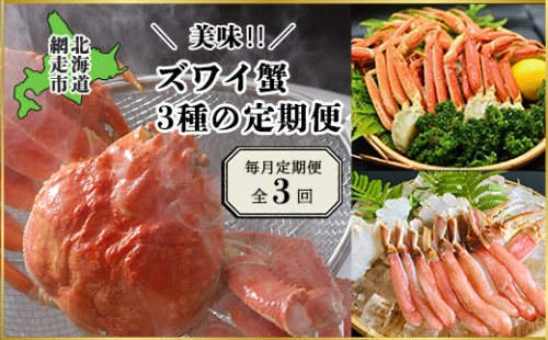 【毎月定期便】美味ズワイ蟹の3種の定期便全3回 ABAO079 1398003 - 北海道網走市