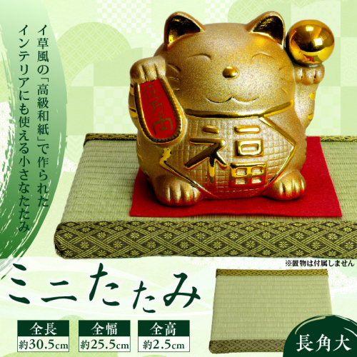 ミニたたみ（長角大） 畳 小型 花台 展示用畳 長方形 おしゃれ 長角 大 置物 小畳 いぐさ風 ミニ畳 置き イ草 H100-096 1398102 - 愛知県碧南市