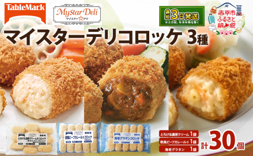 北海道 コロッケ マイスターデリ コロッケ3種 各1袋 計30個 とろける濃厚クリーム & 欧風ビーフカレールゥ & 海老グラタン 冷凍食品 惣菜 弁当 おかず 揚げ物 セット グルメ 大容量 最短3日 7日出荷  1398245 - 北海道赤平市