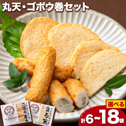 さつま揚げ 天ぷら こだわり親父の丸天・ゴボウ巻き セット 選べる 6～18個 小分け 父の日 徳永蒲鉾店《30日以内に出荷予定(土日祝除く)》 蒲鉾 揚げ物 練り物 おつまみ 野菜 ビール に合う ギフト お土産 国産 薩摩揚げ おかず 惣菜 おでん 鍋 かまぼこ 1398425 - 熊本県長洲町