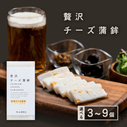 蒲鉾 チーかま 贅沢チーズ蒲鉾 3個入 選べる 3～9個 徳永蒲鉾店《30日以内に出荷予定(土日祝除く)》蒲鉾 さつま揚げ 揚げ物 練り物 おつまみ 海鮮 ビール に合う ギフト お土産 チーズ 国産 真空 魚 おかず 弁当 惣菜 女子会 かまぼこ 小分け パーティ 1398429 - 熊本県長洲町