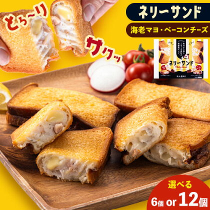  蒲鉾 小分け ネリーサンド エビマヨ チーズベーコン 数量限定 さつま揚げ 選べる 6 or 12個 徳永蒲鉾店《30日以内に出荷予定(土日祝除く)》蒲鉾 揚げ物 おつまみ 海鮮 お中元 ギフト お土産 チーズ 海老 国産 真空 魚 パン アウトドア BBQ かまぼこ 1398534 - 熊本県長洲町