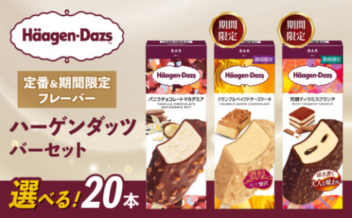 【セット内容が選べる】 定番 ＆ 期間限定フレーバー ハーゲンダッツ バー セット 20本入 Fセット 〈バニラチョコレートマカデミア(8本)、クランブルベイクドチーズケーキ(6本)、芳醇ティラミスクランチ(6本)〉｜ハーゲンダッツ アイスクリーム ギフト セット 詰め合わせ バニラチョコレートマカデミア クランブルベイクドチーズケーキ 芳醇ティラミスクランチ 愛媛県 松前町