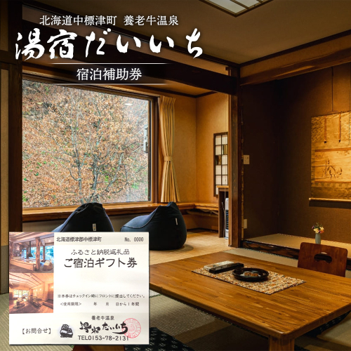 湯宿だいいち 宿泊補助券 10,000円分【63001】 1398769 - 北海道中標津町