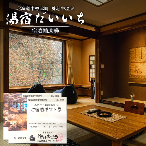 湯宿だいいち 宿泊補助券 20,000円分【63002】 1398770 - 北海道中標津町