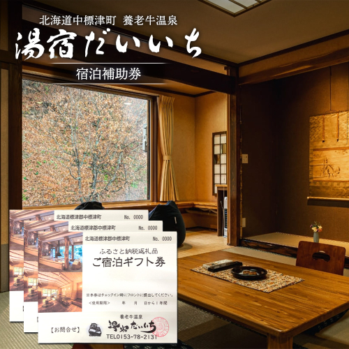 湯宿だいいち 宿泊補助券 30,000円分【63003】 1398771 - 北海道中標津町