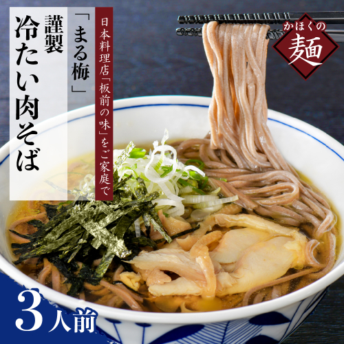 まる梅【謹製】かほく谷地の冷たい肉そば 生そば（約150g）×3人前 1399487 - 山形県河北町