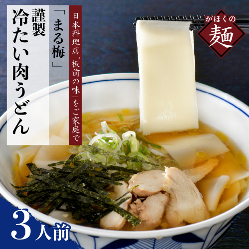 まる梅【謹製】かほく谷地の冷たい肉帯麺（うどん） 生帯麺（約150g）×3人前セット！ 1399488 - 山形県河北町