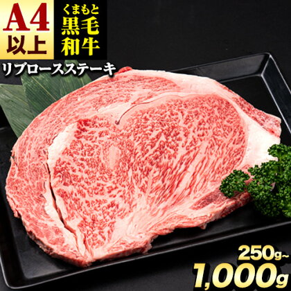 くまもと黒毛和牛 リブロースステーキ 250g 500g 750g 1000g 牛肉 冷凍 《30日以内に出荷予定(土日祝除く)》 くまもと黒毛和牛 黒毛和牛 冷凍庫 個別 取分け 小分け 個包装 ステーキ肉 にも リブロースステーキ 1399612 - 熊本県南阿蘇村
