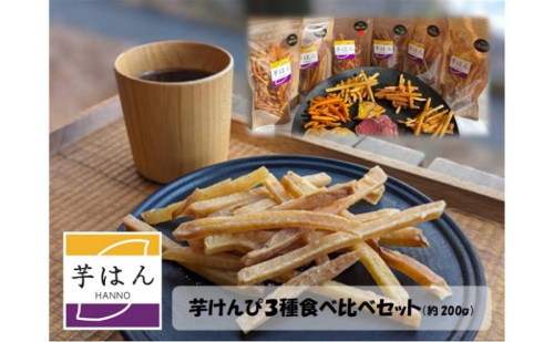 芋はん「芋けんぴ」3袋セット[52210955] 1399724 - 埼玉県飯能市
