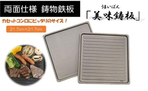「美味鋳板」両面仕様 鋳物鉄板[52210957] 1399726 - 埼玉県飯能市