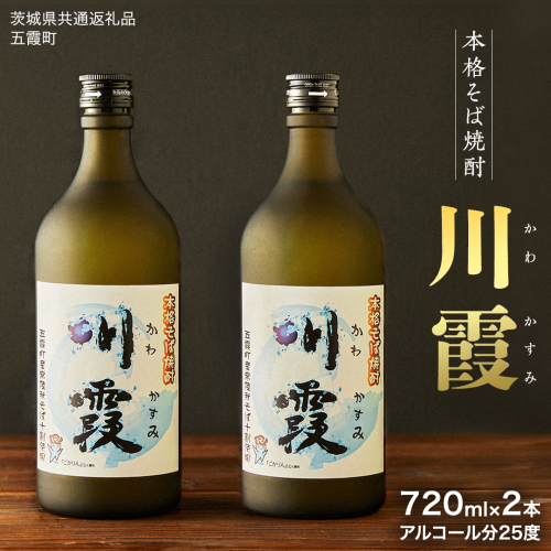【茨城県共通返礼品／五霞町】 五霞町産 本格そば焼酎 「 川霞 」 焼酎 酒 アルコール そば焼酎 ふるさと納税 15000円 飲料 [DB001ya] 1400178 - 茨城県八千代町