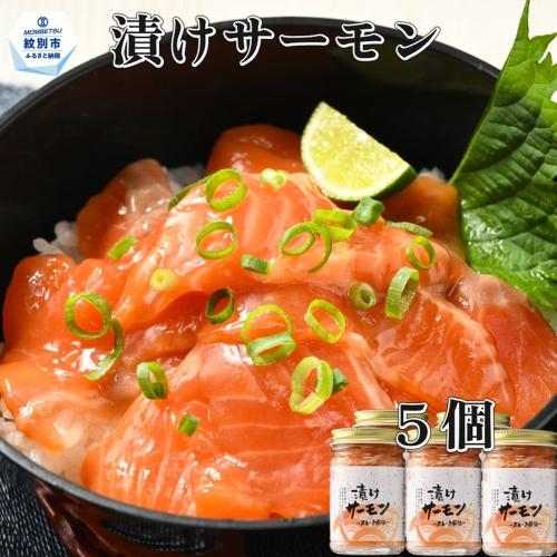 14-139 漬けサーモン～スモーク風味～　5個セット 1400213 - 北海道紋別市