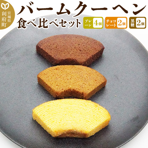 バームクーヘン食べ比べセット(プレーン×4個、チョコレート味×2個、黒糖味×2個・計8個)【クロネコゆうパケット】 1400615 - 宮城県利府町