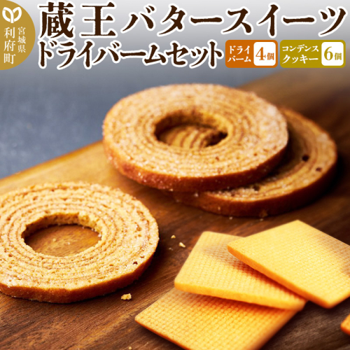 【蔵王バタースイーツ】ドライバームセット(プレミアムバタードライバーム×4個、コンデンスクッキー×6個・計10個)【クロネコゆうパケット】 1400616 - 宮城県利府町