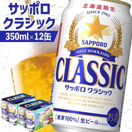 サッポロクラシック 350ml×12缶【88000501】 1400923 - 北海道恵庭市