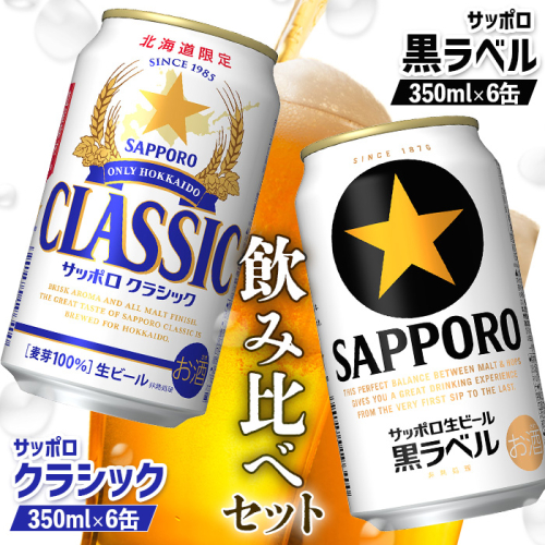 【ビール飲み比べ2種セット】サッポロクラシック350ml×6缶とサッポロ黒ラベル350ml×6缶【880008】 1400926 - 北海道恵庭市