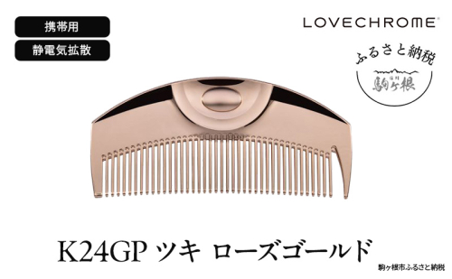 【ラブクロム】K24GPツキ ローズ ゴールド ( コーム 櫛 くし 美容 ヘアケア フェイスケア LOVE CHROME 美髪 )  1401242 - 長野県駒ヶ根市