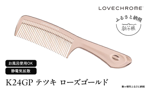 【ラブクロム】K24GPテツキ ローズ ゴールド ( コーム 櫛 くし 美容 ヘアケア フェイスケア LOVE CHROME 美髪 )  1401243 - 長野県駒ヶ根市