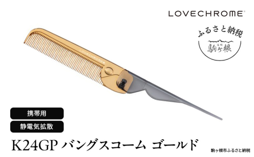 【ラブクロム】K24GPバングスコーム ゴールド ( コーム 櫛 くし 美容 ヘアケア フェイスケア LOVE CHROME 美髪 )  1401244 - 長野県駒ヶ根市