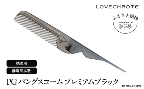 【ラブクロム】PGバングスコーム プレミアムブラック ( コーム 櫛 くし 美容 ヘアケア フェイスケア LOVE CHROME 美髪 )  1401245 - 長野県駒ヶ根市