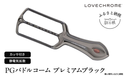 【ラブクロム】PGパドルコーム プレミアムブラック ( コーム 櫛 くし 美容 ヘアケア フェイスケア LOVE CHROME 美髪 )  1401246 - 長野県駒ヶ根市