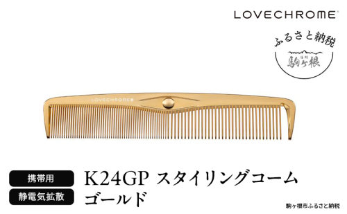 【ラブクロム】K24GPスタイリングコーム ゴールド ( コーム 櫛 くし 美容 ヘアケア フェイスケア LOVE CHROME 美髪 )  1401247 - 長野県駒ヶ根市