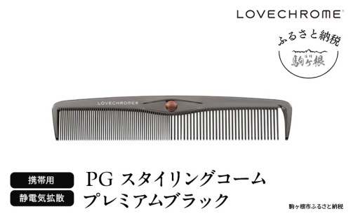 【ラブクロム】PGスタイリングコーム プレミアムブラック ( コーム 櫛 くし 美容 ヘアケア フェイスケア LOVE CHROME 美髪 )  1401248 - 長野県駒ヶ根市