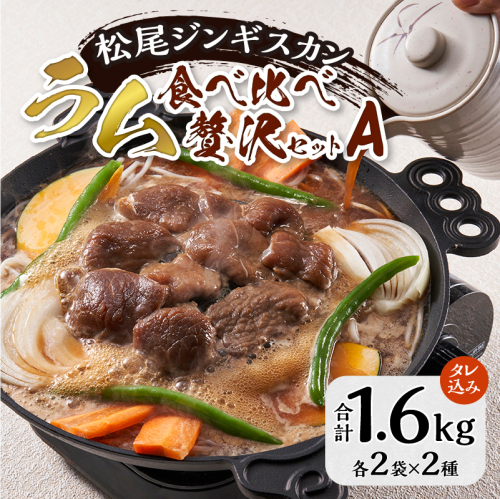 ラム食べ比べセットB 計1.6kg 味付特上ラム 味付ラム 各400g×2 仔羊 ラム ジンギスカン 味付 肩肉 特上 食べ比べ セット 詰合 1401287 - 北海道滝川市