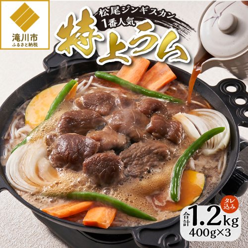 味付け特上ラム 400g 3パック セット 仔羊 ラム ジンギスカン 味付 特上 1401288 - 北海道滝川市