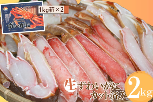 生ずわいがに 冷凍カット済み 計2kg 1kg×2箱 大昇食品 かに ズワイガニ 2キロ 蟹 むき身 1046 1401605 - 鳥取県江府町