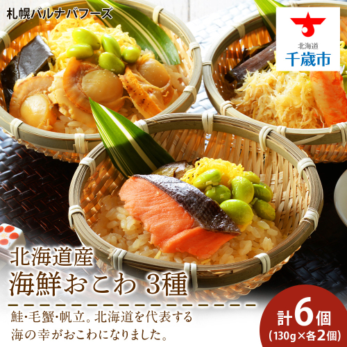 北海道 海鮮おこわ 蟹 ・ 帆立 ・ 鮭 の3種 セット 【札幌バルナバフーズ】 食べ比べ カニ かに ほたて ホタテ 北海道 千歳 バルナバ 1401944 - 北海道千歳市