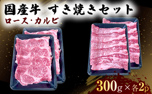 国産 牛 すき焼き セット ロース カルビ 各600g 肉 お肉 牛肉 すきやき しゃぶしゃぶ ※配送不可：離島 1402012 - 熊本県錦町