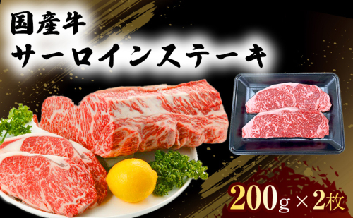国産 牛 サーロイン ステーキ 200g×2 肉 お肉 牛肉 ※配送不可:離島 1402013 - 熊本県錦町