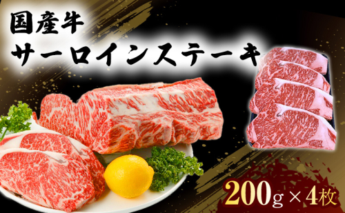 国産 牛 サーロイン ステーキ 200g×4 肉 お肉 牛肉 ※配送不可:離島 1402014 - 熊本県錦町