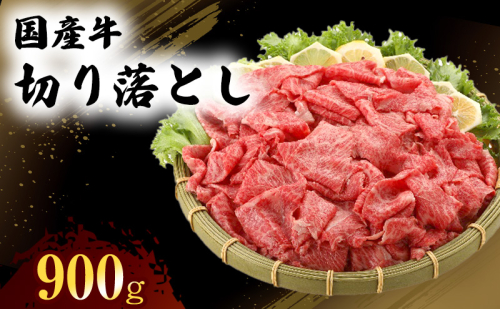 国産 牛 切り落とし 300g×3P 肉 お肉 牛肉 ※配送不可:離島 1402016 - 熊本県錦町