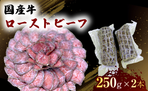 国産 牛 ローストビーフ 250g×2本 肉 お肉 牛肉 ※配送不可:離島 1402017 - 熊本県錦町