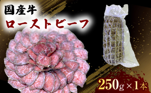 国産 牛 ローストビーフ 250g×1本 肉 お肉 牛肉 ※配送不可:離島 1402018 - 熊本県錦町