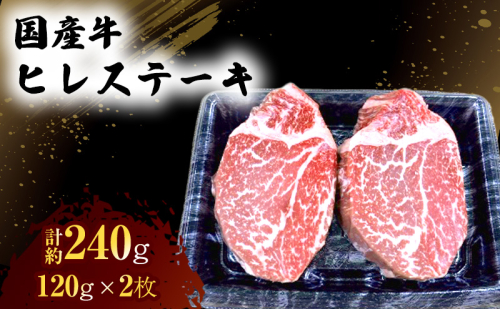 国産 牛 ヒレ ステーキ 約240g 肉 お肉 牛肉 ※配送不可:離島 1402022 - 熊本県錦町