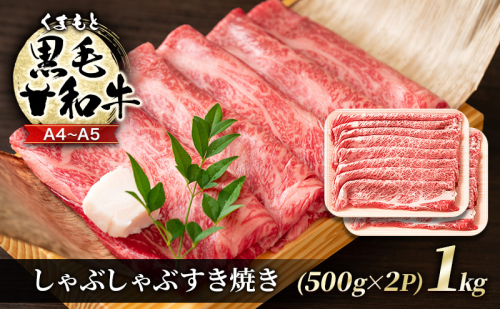 牛肉 A4～A5 くまもと 黒毛和牛 しゃぶしゃぶ すき焼き ( 肩ロース肉・肩バラ・モモ肉 ) 1kg (500g×2p) 肉 お肉 ※配送不可：離島 1402037 - 熊本県錦町