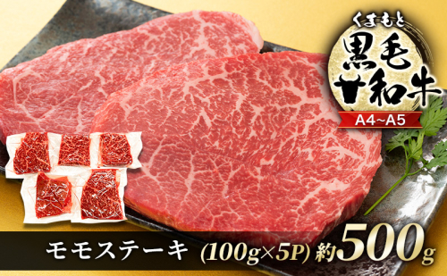 牛肉 A4～A5 くまもと 黒毛和牛 モモ ステーキ 約500g (100g×5p) 肉 お肉 ※配送不可：離島 1402074 - 熊本県錦町