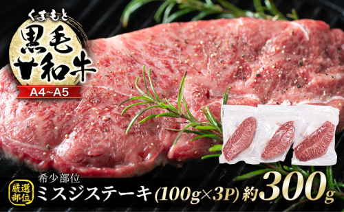 牛肉 厳選 希少部位 A4～A5 くまもと 黒毛和牛 ミスジ ステーキ 約300g (100g×3p) 肉 お肉 ※配送不可：離島 1402089 - 熊本県錦町