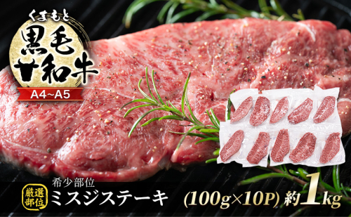 牛肉 厳選 希少部位 A4～A5 くまもと 黒毛和牛 ミスジ ステーキ 約1kg (100g×10p) 肉 お肉 ※配送不可：離島 1402097 - 熊本県錦町