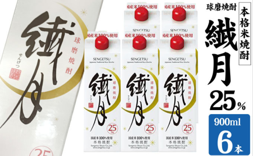 焼酎 繊月酒造 球磨焼酎 米焼酎 繊月パック 25度 900ml×6本 お酒 酒 アルコール 1402102 - 熊本県錦町