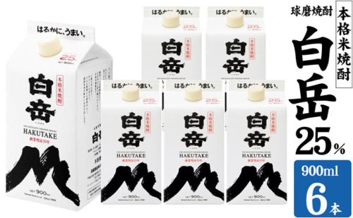 焼酎 高橋酒造 球磨焼酎 米焼酎 白岳 (ハクタケ) パック 25度 900ml×6本 お酒 酒 アルコール 1402106 - 熊本県錦町