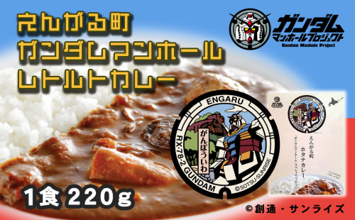 えんがる町ガンダムマンホールレトルトカレー　５個セット en01-00136 1402187 - 北海道遠軽町