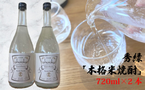 No.742 秀緑「本格米焼酎」720ml×2本 / お酒 蒸留酒 穏やかな香り やさしい甘み 茨城県 1402227 - 茨城県坂東市