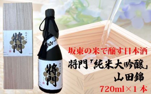 No.743 坂東の米で醸す日本酒　将門「純米大吟醸」山田錦　720ml×1本 ／ お酒 桐箱入り 華やかな香り 洗練された米の旨味 優しい酸味 茨城県 1402228 - 茨城県坂東市